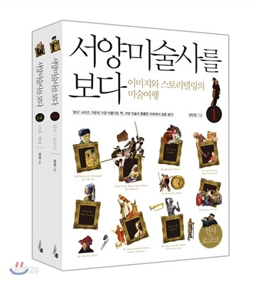 서양미술사를 보다
