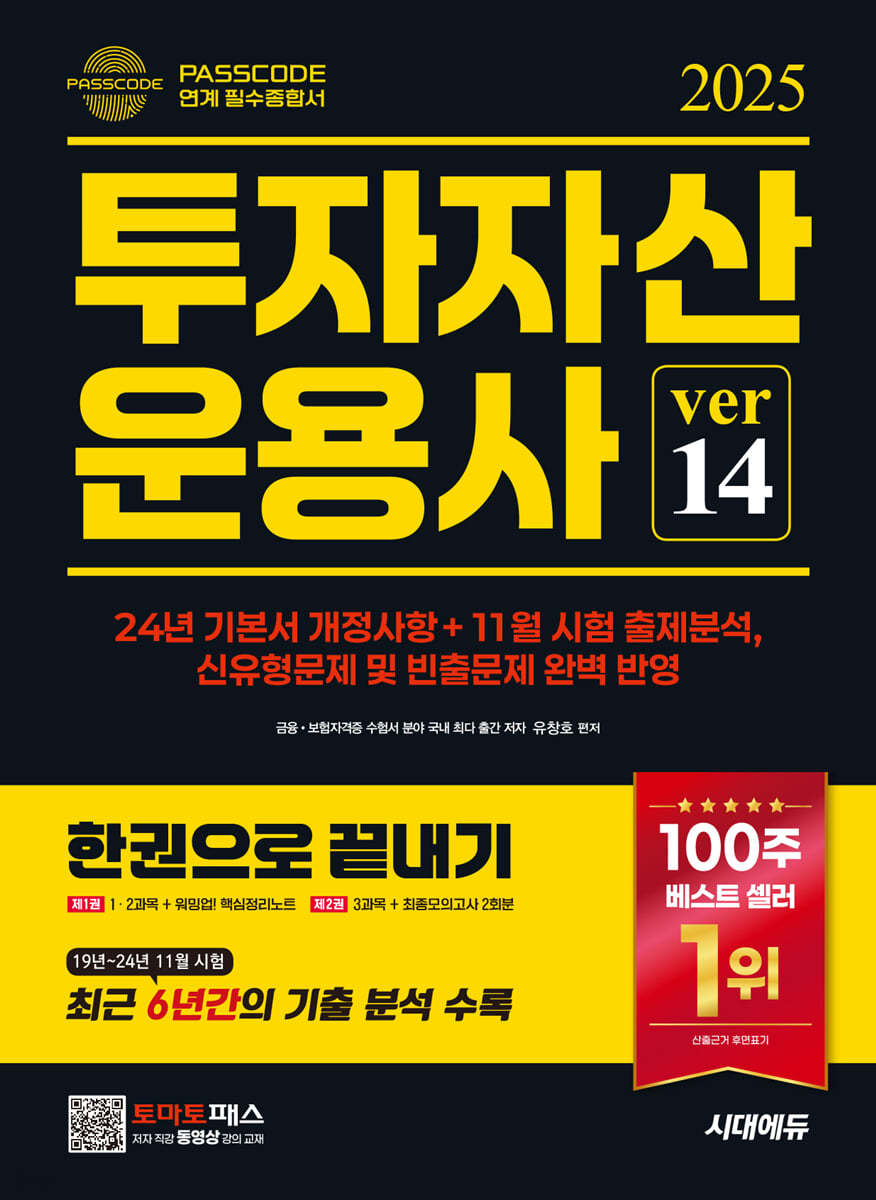 2025 시대에듀 투자자산운용사 한권으로 끝내기 ver 14 (24년 기본서 개정사항 반영 / 최신 출제경향(19년 ~ 24년 11월 시험) 완벽 반영 / 워밍업! 핵심정리노트 + 핵심유형문제 + 보충문제 + 추가 보충문제 + 최종모의고사 2회분)