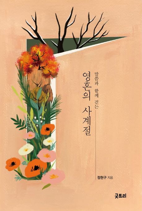 영혼의 사계절 (말씀과 함께 걷는)