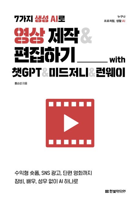 7가지 생성 AI로 영상 제작&편집하기 with 챗GPT&미드저니&런웨이 (수익형 숏폼, SNS 광고, 단편 영화까지 장비, 배우, 성우 없이 AI 하나로)