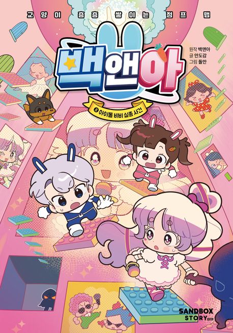 백앤아 . 8 , 아이돌 비비 실종 사건 : 교양이 층층 쌓이는 점프 맵  표지