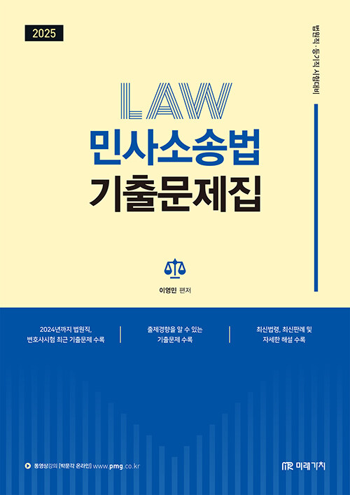 2025 이영민 민사소송법 기출문제집 (법원직.등기직 시험대비)