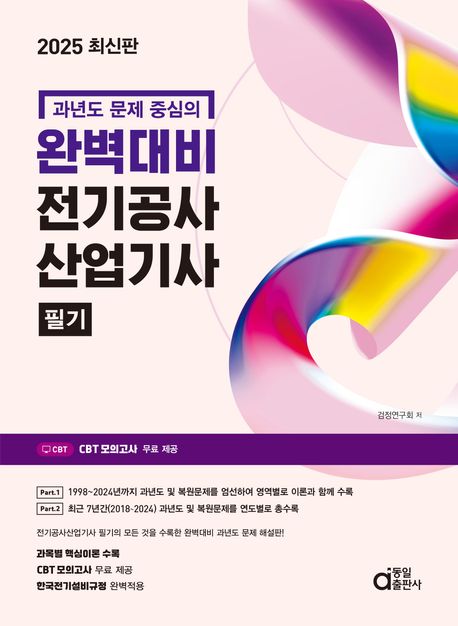 2025 완벽대비 전기공사산업기사 필기 (과년도 문제 중심의)