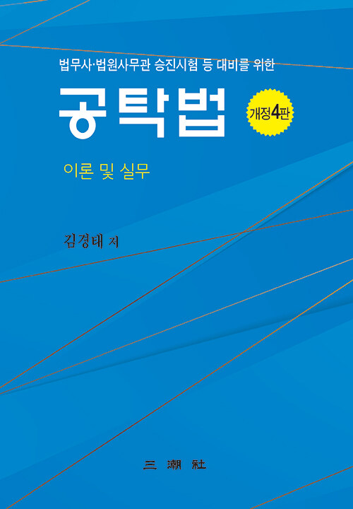 공탁법 : 이론 및 실무 (법무사.법원사무관 승진시험 등 대비를 위한, 개정4판)