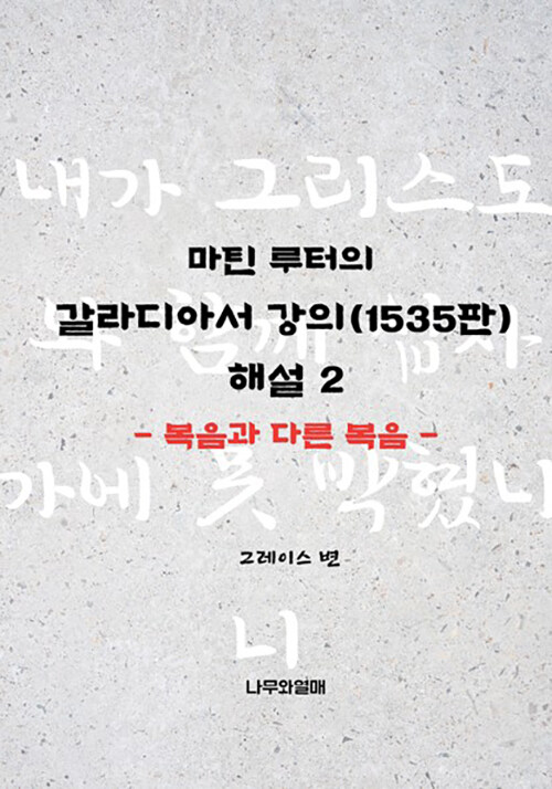 마틴 루터의 갈라디아서 강의1535판 해설 2 - 복음과 다른 복음 (복음과 다른 복음)