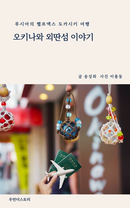 오키나와 외딴섬 이야기 (루시아의 헬프엑스 도카시키 여행)