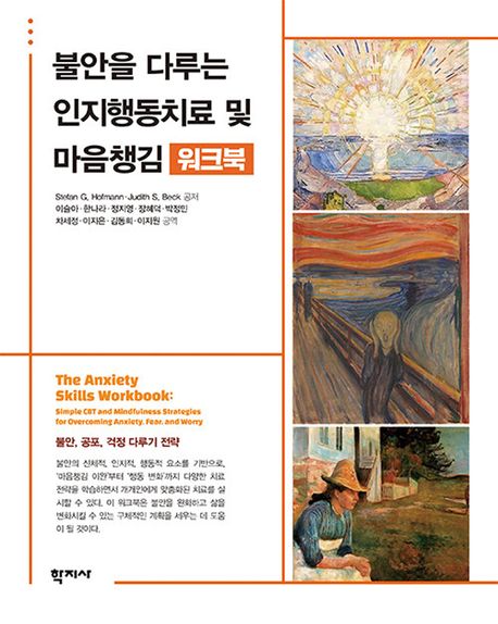 불안을 다루는 인지행동치료 및 마음챙김  : 워크북