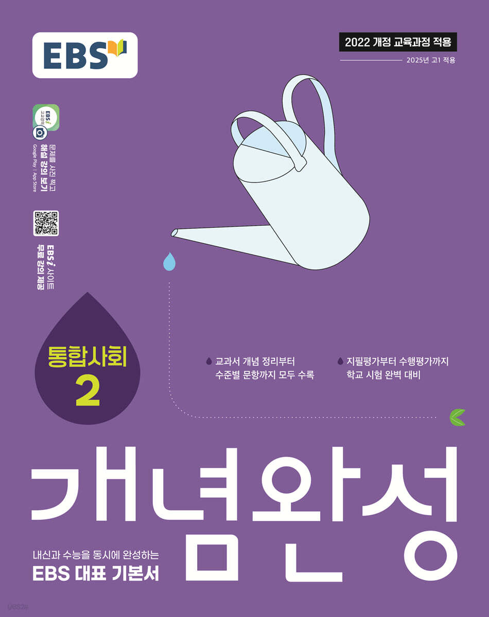 EBS 개념완성 사회탐구영역 통합사회 2 (2025년) (2022 개정 교육과정, 수능과 내신을 동시에 완성하는 EBS 대표 기본서)