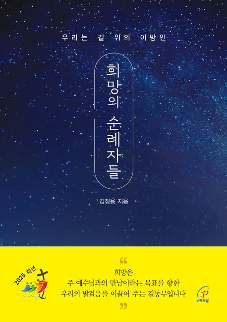 희망의 순례자들: 우리는 길 위의 이방인