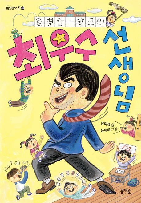 특별한 학교의 최우수 선생님 표지
