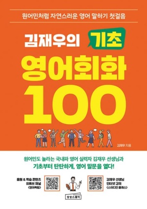 김재우의 기초 영어회화 100