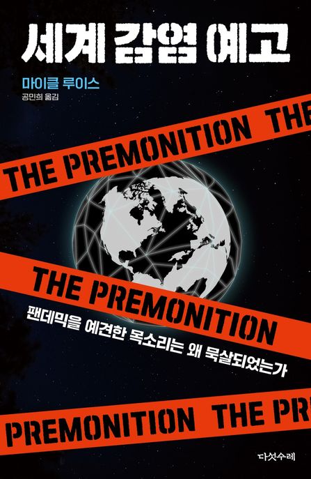 세계감염예고 : 팬데믹을 예견한 목소리는 왜 묵살되었는가