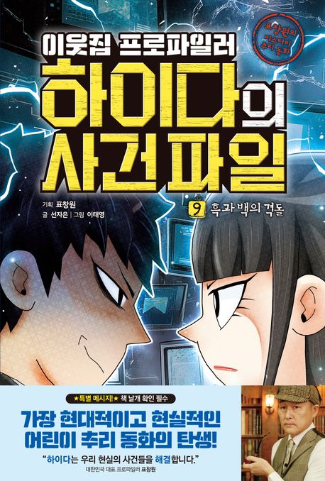 (이웃집 프로파일러) 하이다의 사건 파일. 9: 흑과 백의 격돌: 표창원의 미스터리 추리 동화