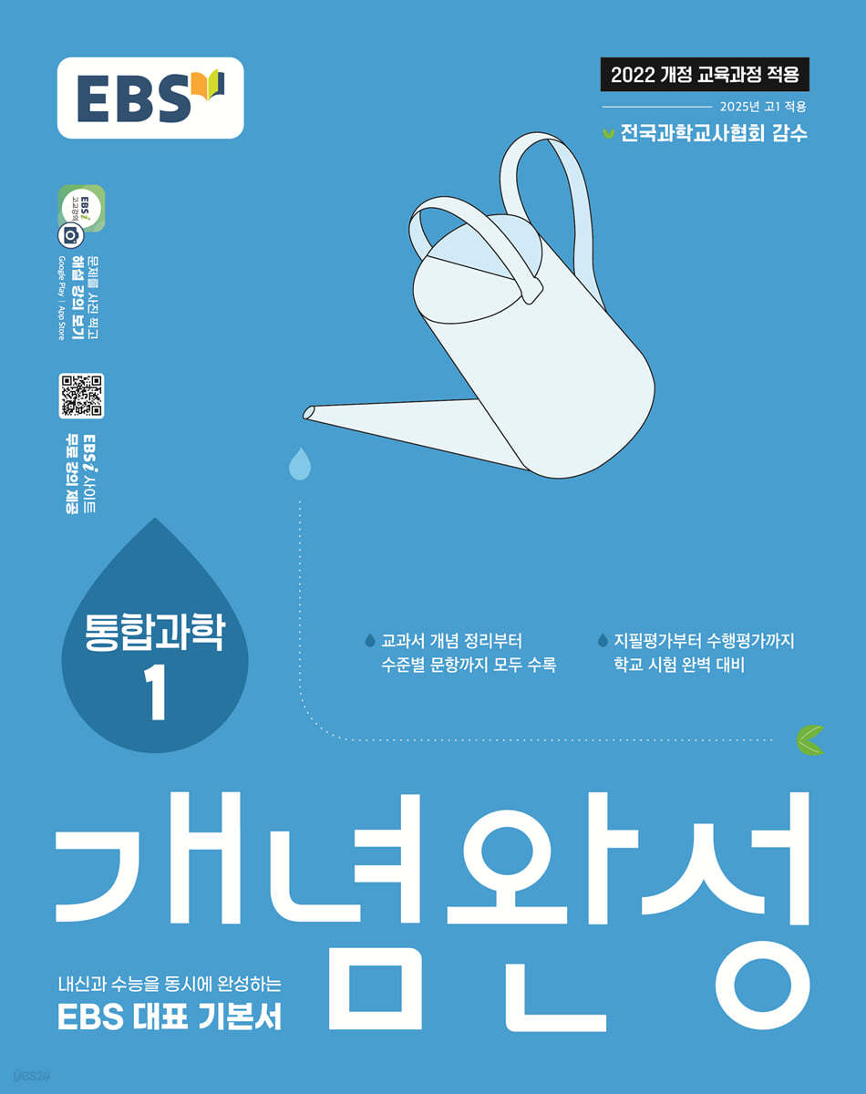 EBS 개념완성 과학탐구영역 통합과학 1 (2025년) (2022 개정 교육과정, 수능과 내신을 동시에 완성하는 EBS 대표 기본서)