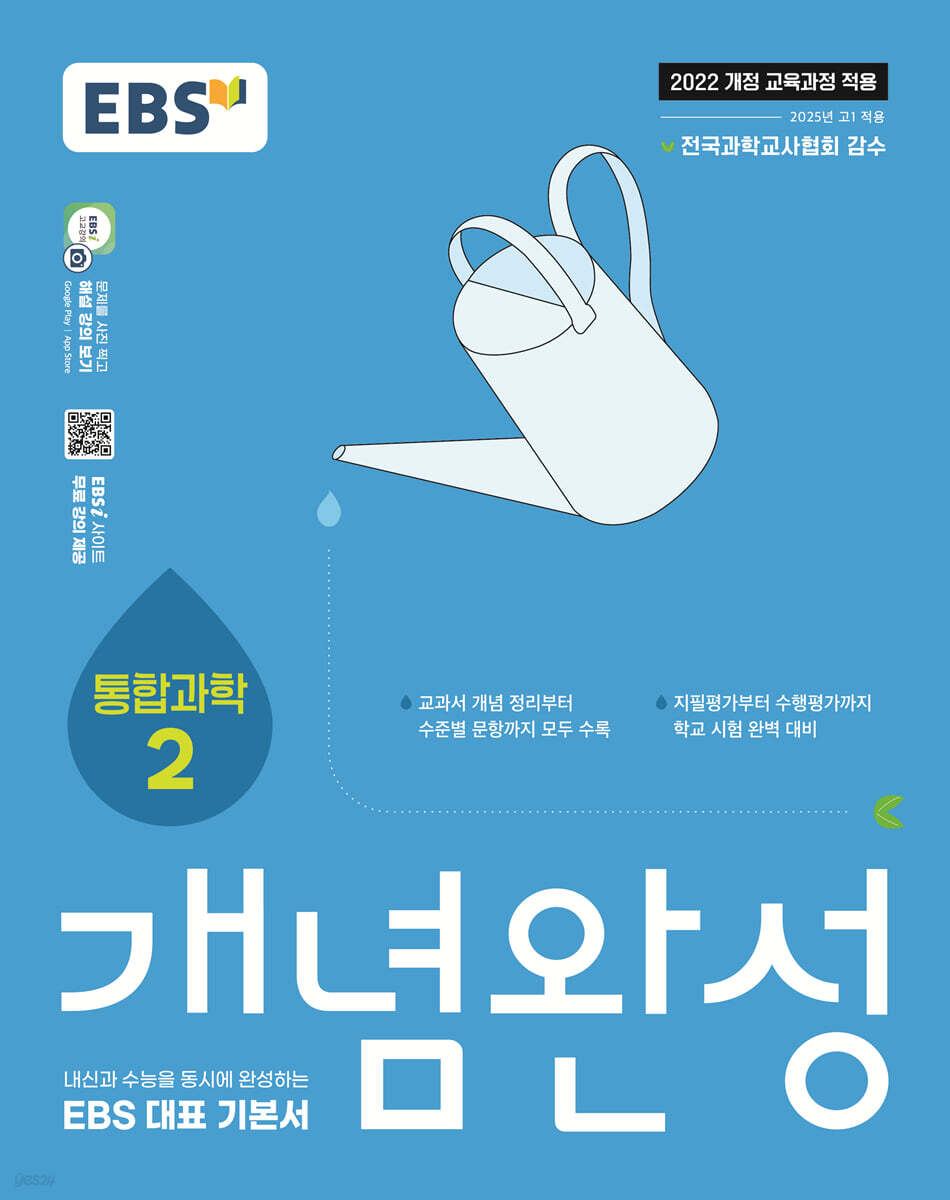 EBS 개념완성 과학탐구영역 통합과학 2 (2025년) (2022 개정 교육과정, 수능과 내신을 동시에 완성하는 EBS 대표 기본서)