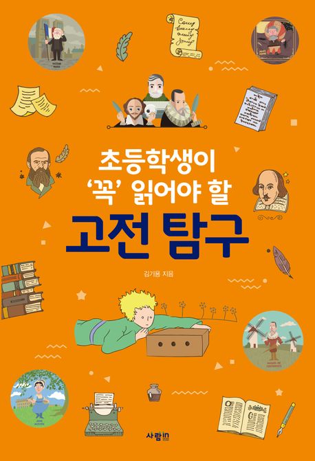(초등학생이 ‘꼭’ 읽어야 할)고전 탐구