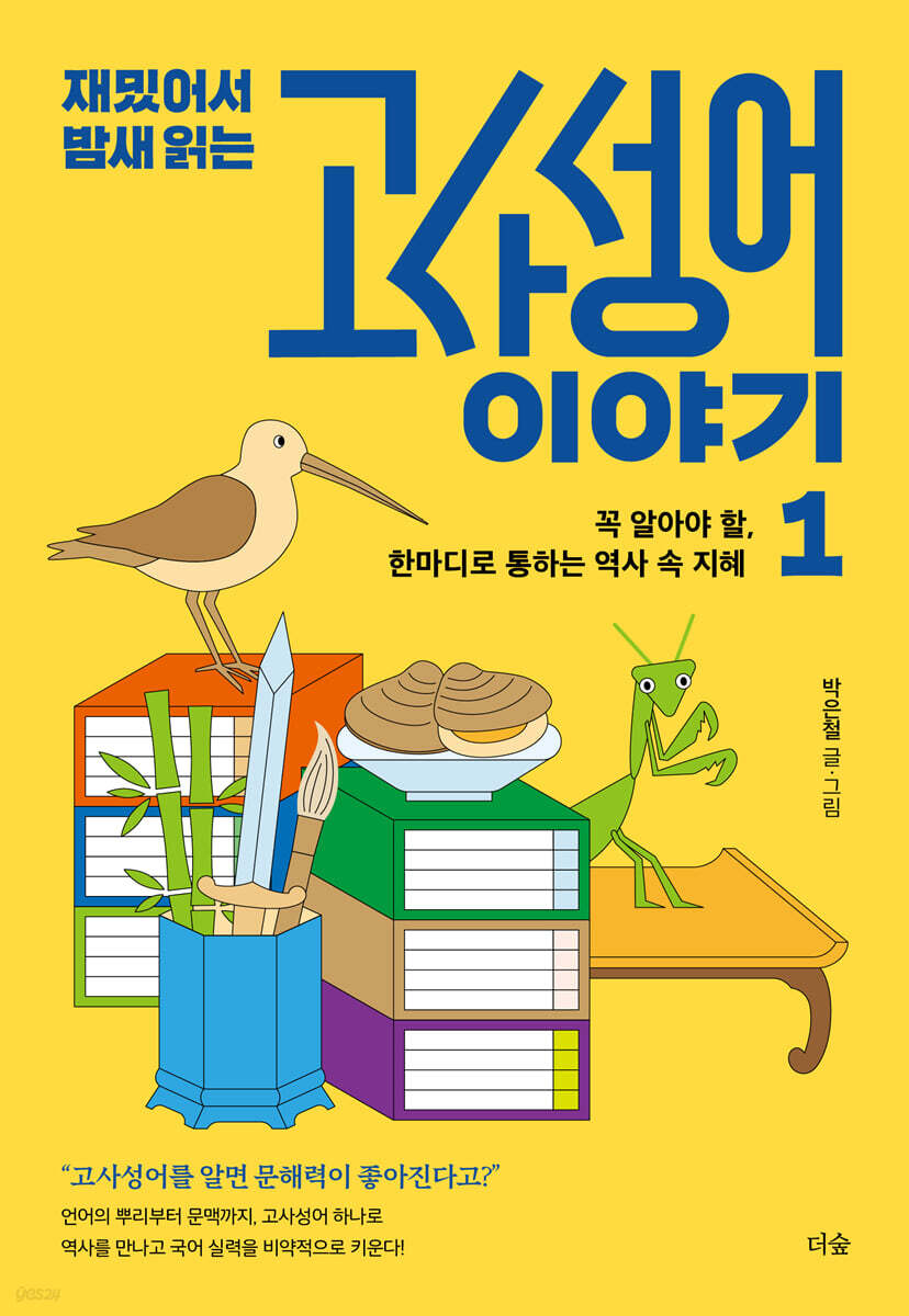 (재밌어서 밤새 읽는) 고사성어 이야기. 1, 꼭 알아야 할, 한마디로 통하는 역사 속 지혜