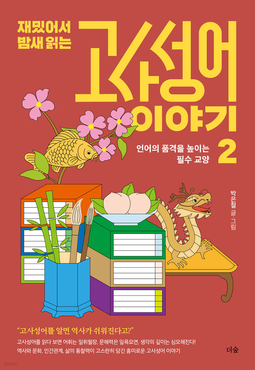 재밌어서 밤새 읽는 고사성어 이야기 2 (언어의 품격을 높이는 필수 교양)
