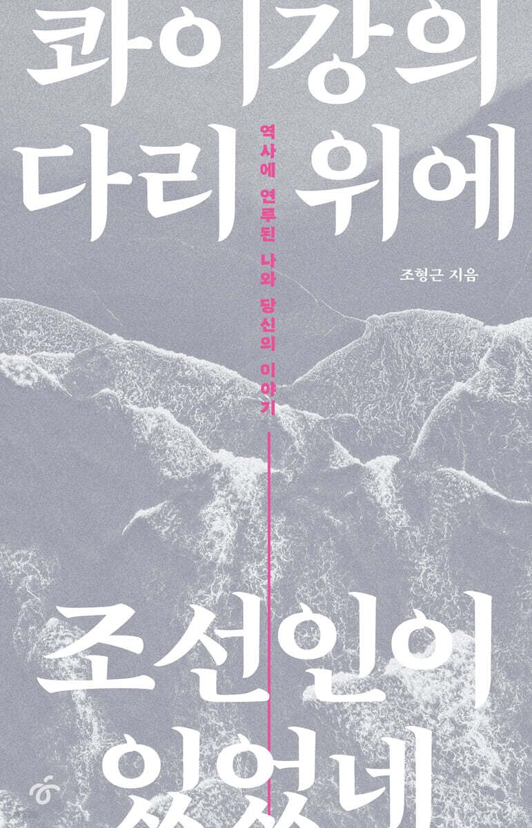 콰이강의 다리 위에 조선인이 있었네 (큰글자도서) (역사에 연루된 나와 당신의 이야기)