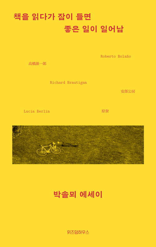 책을 읽다가 잠이 들면 좋은 일이 일어남 (큰글자도서) (팔도 최고의 족집게 선생부터 기상천외한 커닝 수법까지, 처음 읽는 조선의 입시 전쟁)