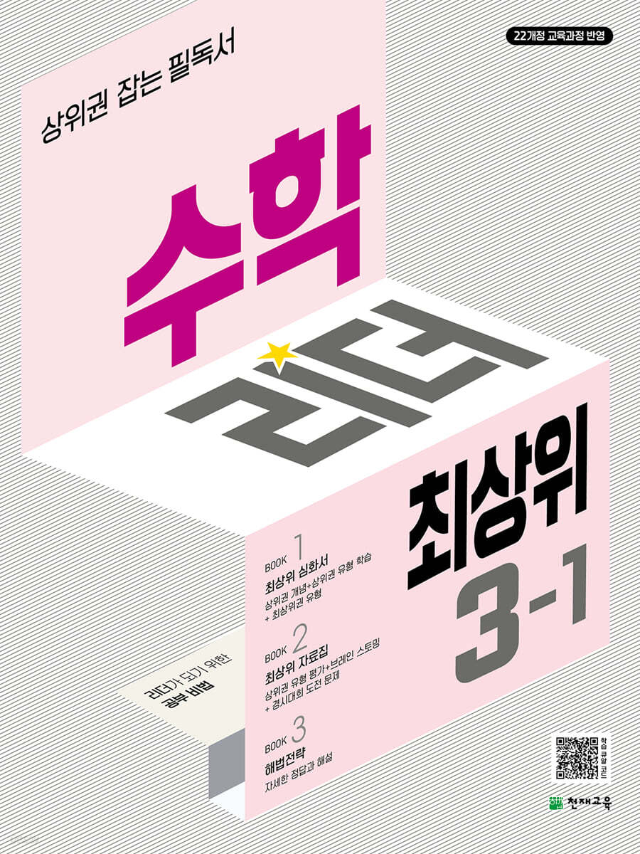 수학리더 최상위 초등 수학 3-1 (2025년) (2022 개정 교육과정, 상위권 잡는 필독서)
