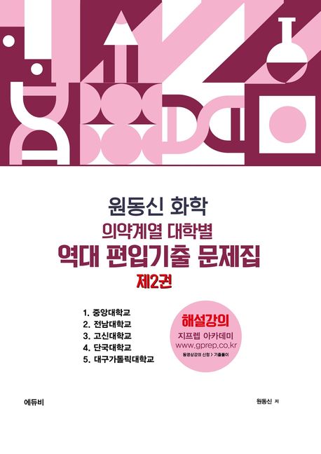 원동신 화학 의약계열 대학별 역대 편입기출 문제집 2