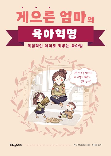 게으른 엄마의 육아혁명 : 독립적인 아이로 키우는 육아법 