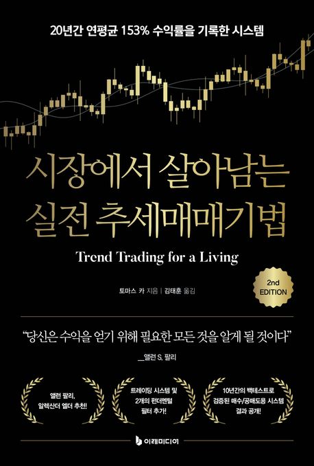 시장에서 살아남는 실전 추세매매기법 : 20년간 연평균 153％ 수익률을 기록한 시스템