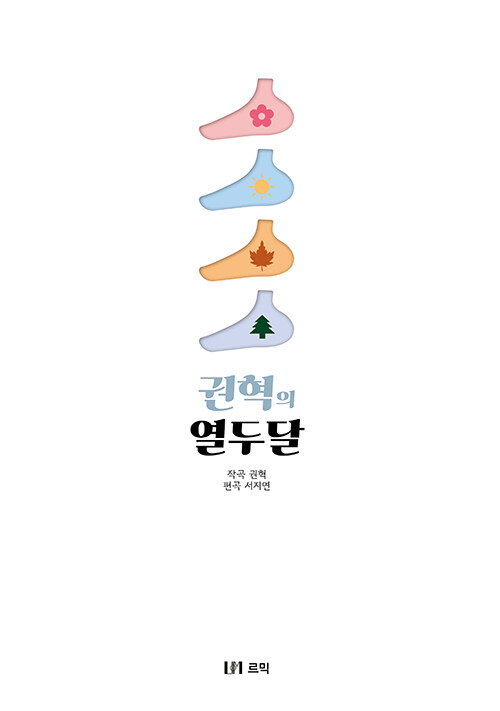 권혁의 열두달 (스프링)