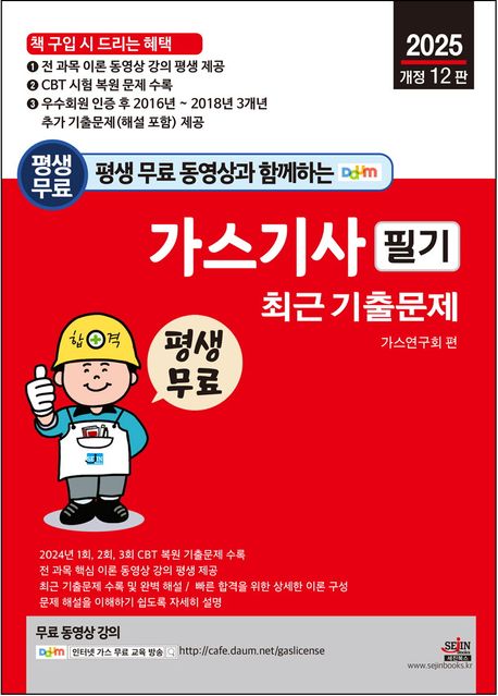 2025 평생 무료 동영상과 함께하는 가스기사 필기 최근 기출문제 (전 과목 이론 동영상 강의 카페 평생 제공, 개정 12판)