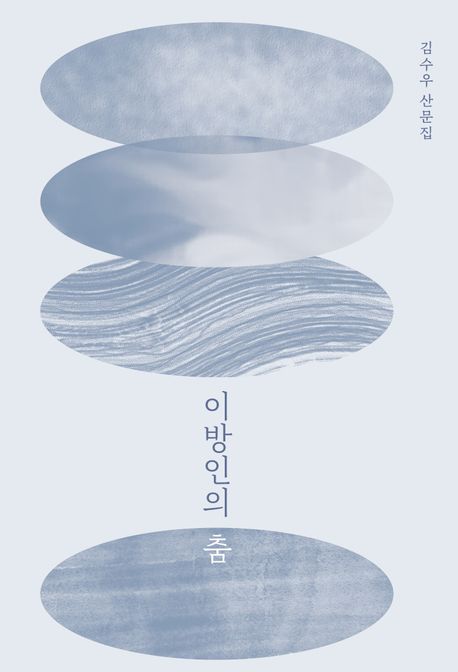 이방인의춤:김수우산문집