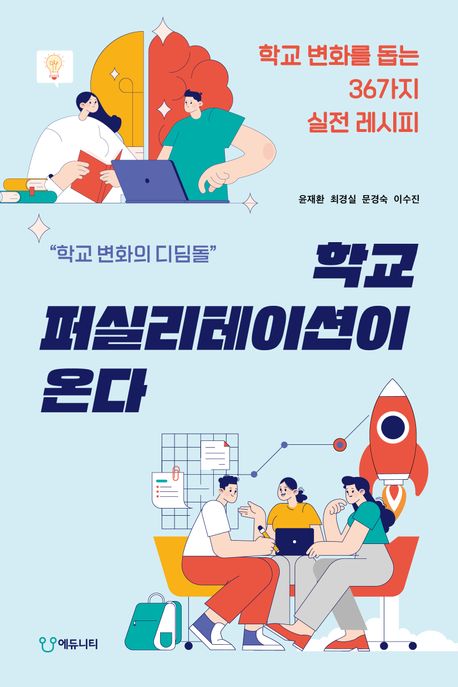 학교 퍼실리테이션이 온다 : 학교 변화를 돕는 36가지 실전 레시피