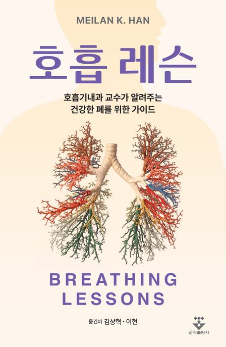 호흡 레슨 :호흡기내과 교수가 알려주는 건강한 폐를 위한 가이드