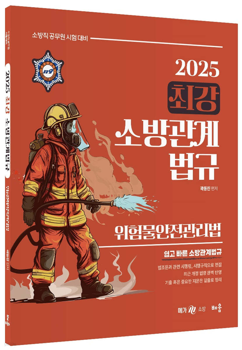 (2025)곽동진 최강 소방관계법규 : 위험물안전관리법
