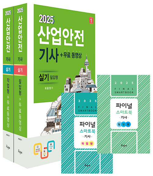 2025 산업안전기사 실기 [필답형+작업형] + 무료동영상 + 스마트북 (파이널 스마트북[필답형+작업형])