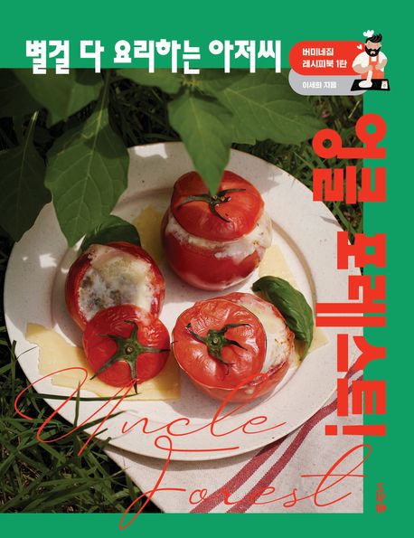 (별걸 다 요리하는 아저씨) 엉클 포레스트!