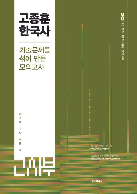 2025 고종훈한국사 기출문제를 섞어 만든 모의고사