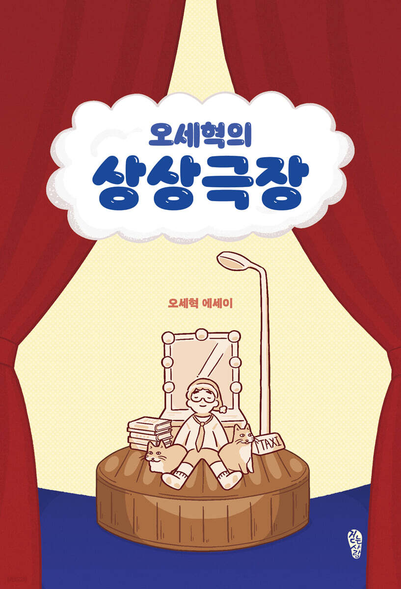 오세혁의 상상극장 : 오세혁 에세이