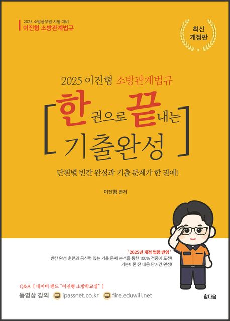 (2025) 이진형 소방관계법규 한권으로 끝내는 기출완성
