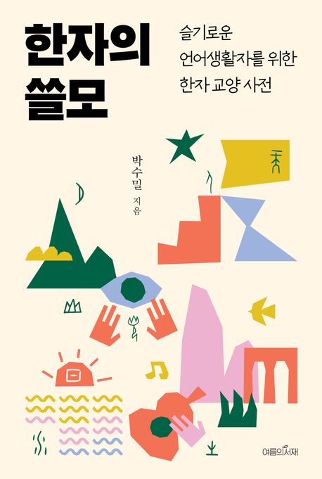 한자의 쓸모 (슬기로운 언어생활자를 위한 한자 교양 사전) 표지