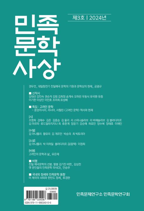 민족문학사상 3 (생명과문학 창간 3주년 기념 엔솔로지) 표지
