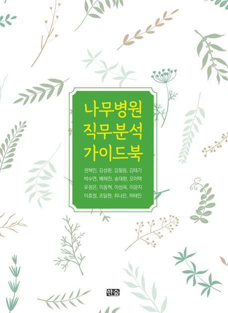 나무병원 직무분석 가이드북