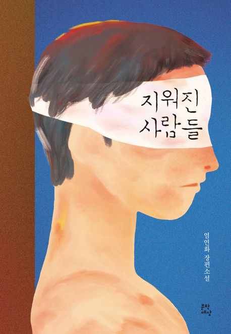 지워진 사람들 