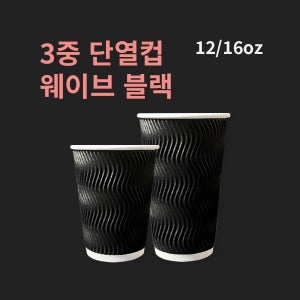 박스 3중 단열 웨이브 블랙 종이컵 12온스 16온스 500개