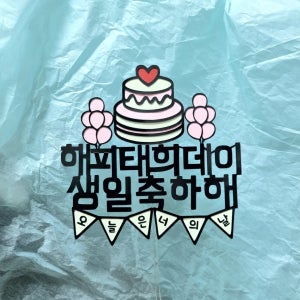 생일 케이크토퍼 아이생일 선물 촬영소품 메시지픽, 늘봄하랑즈