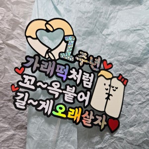 토퍼 부부 커플 기념일 케이크 이벤트 빼빼로 가래떡, 늘봄하랑즈