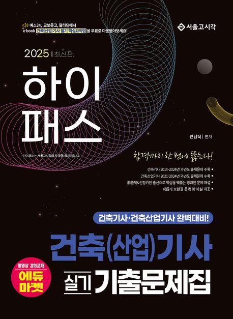 2025 하이패스 건축(산업)기사 실기 기출문제집 (건축기사·건축산업기사)
