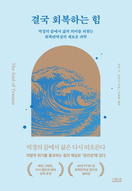 결국 회복하는 힘: 역경의 끝에서 삶의 의미를 되찾는 회복탄력성의 새로운 과학