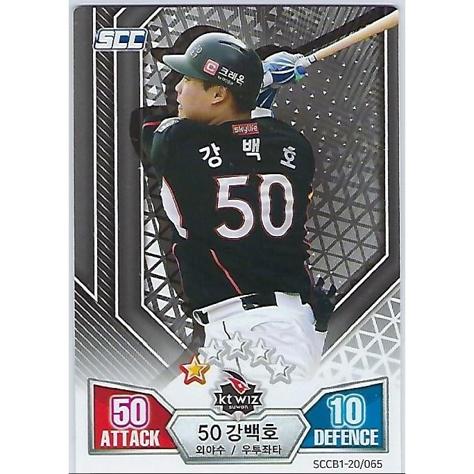 강백호 야구카드 KT 위즈 2020 SCC KBO리그 배틀야구 카드게임 Vol.1  1개