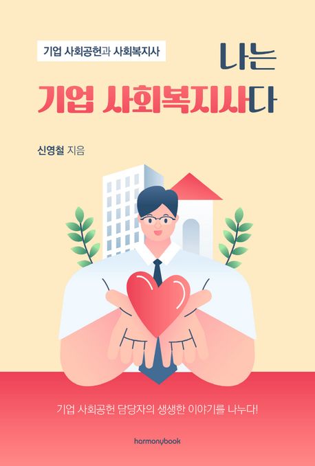 나는 기업 사회복지사다 표지